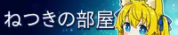 ねつきの部屋