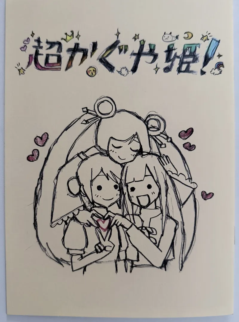 超かぐや姫！の劇場公開入場特典。スタッフ描き下ろしイラスト集の表紙。キャラクターたちがハートを囲んでいる