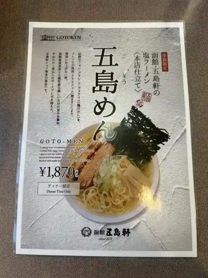 五島軒本店の「五島めん」メニュー。GOTO-MENの文字と透明な塩ラーメンの写真。1,870円、ディナー限定